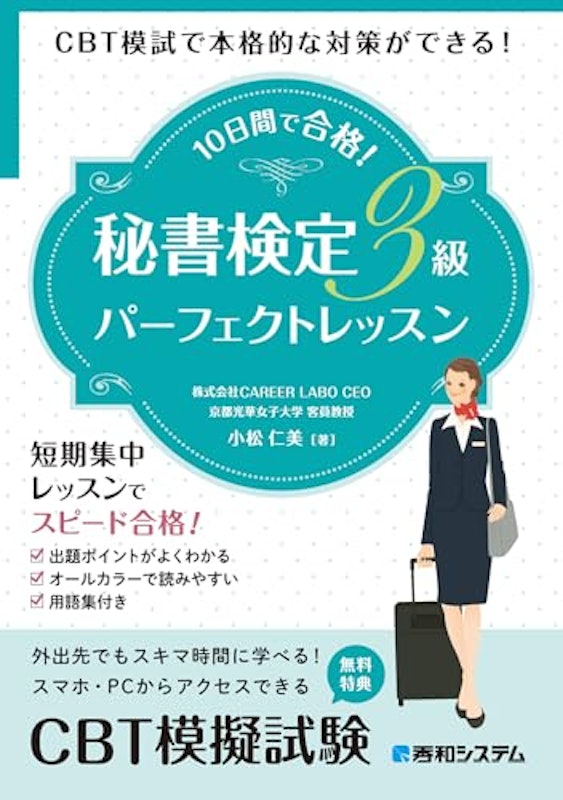 CBT模試で本格的な対策ができる! 10日間で合格! 秘書検定3級パーフェクトレッスン 1
