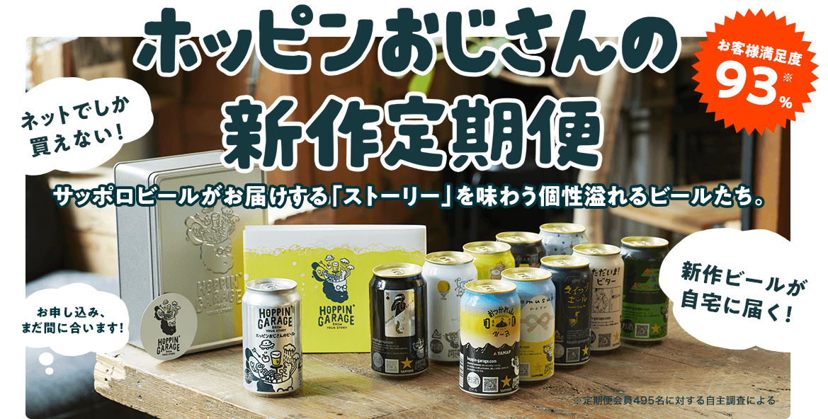 HOPPIN’ GARAGE ホッピンおじさんの新作定期便 2