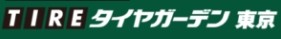 タイヤガーデン東京 スタッドレスタイヤレンタル 1