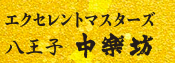 エクセレントマスターズ八王子 中楽坊 1