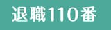 退職110番