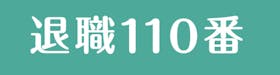 弁護士法人あおば 退職110番を検証レビュー!退職代行の選び方も紹介 1
