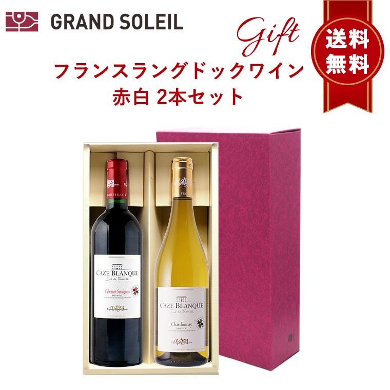 ラングドックワイン赤白2本セット 1