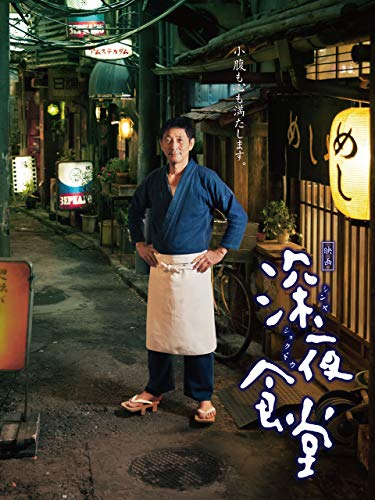 映画 深夜食堂 1