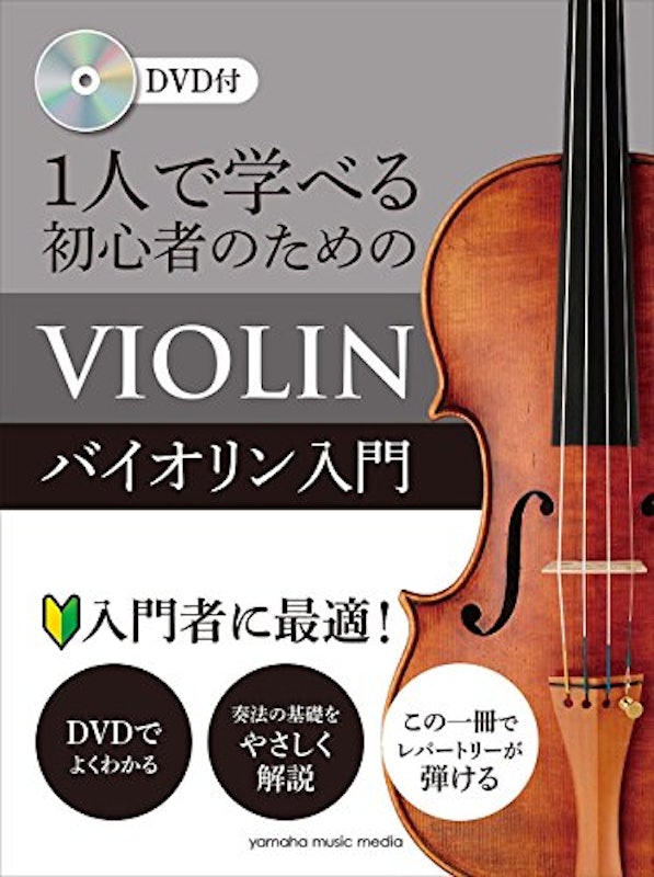 1人で学べる 初心者のためのバイオリン入門 1