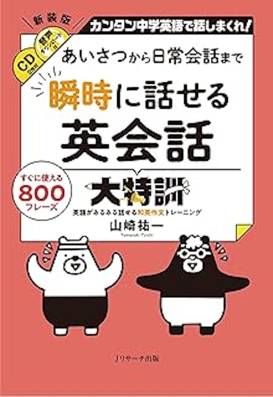 あいさつから日常会話まで 瞬時に話せる英会話 1