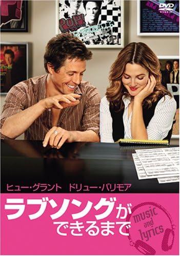 ラブソングができるまで 1