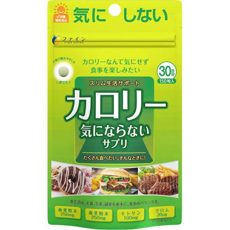 カロリー気にならないサプリ 1