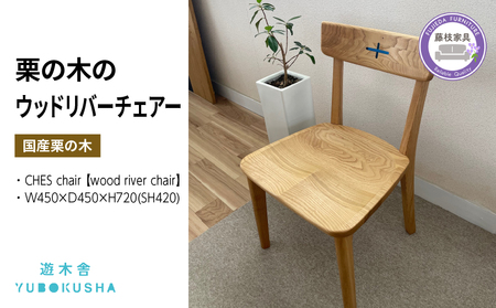栗の木のウッドリバーチェアー 2