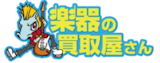 楽器買取のおすすめ【売るならどこがいい?2026年5月】 1