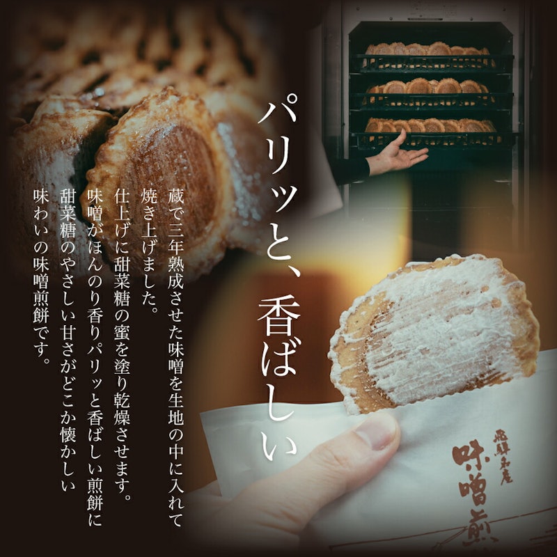 味噌煎餅8種詰め合わせ 3