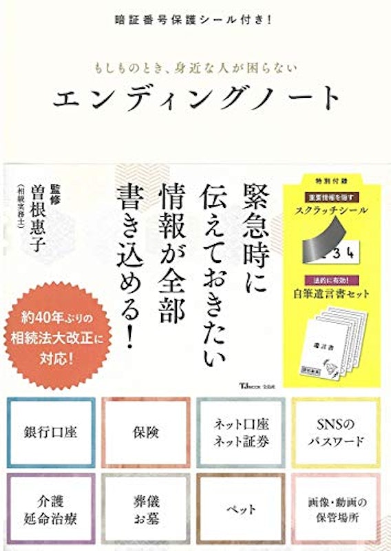 もしものとき、身近な人が困らないエンディングノート 1