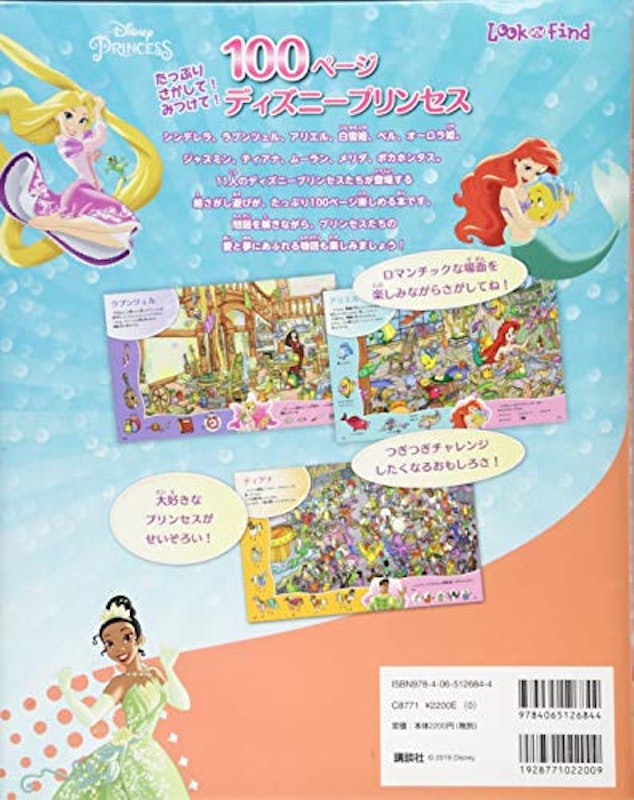 たっぷり さがして! みつけて! 100ページ ディズニープリンセス 2