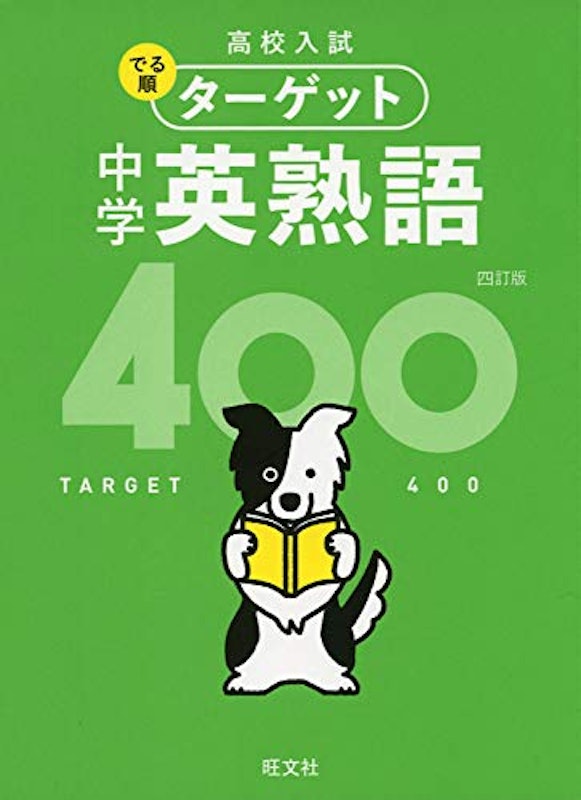 高校入試 でる順ターゲット 中学英熟語400 四訂版 1