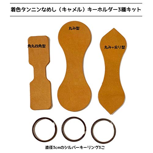 レザークラフトキット 牛革キーホルダー 3種パック 3