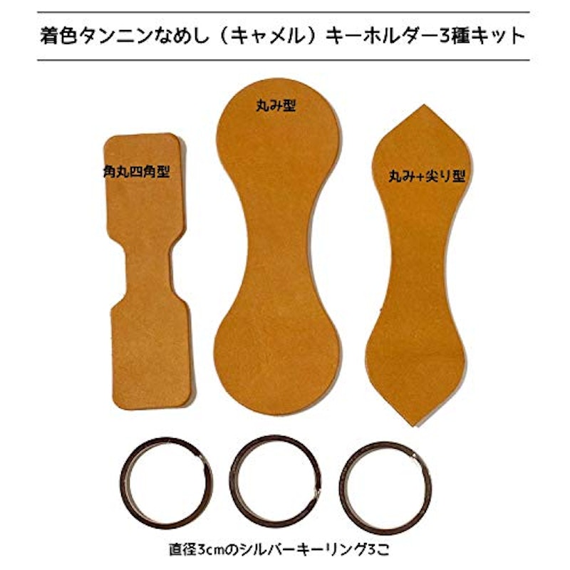 レザークラフトキット 牛革キーホルダー 3種パック 3