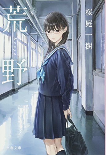 荒野 1