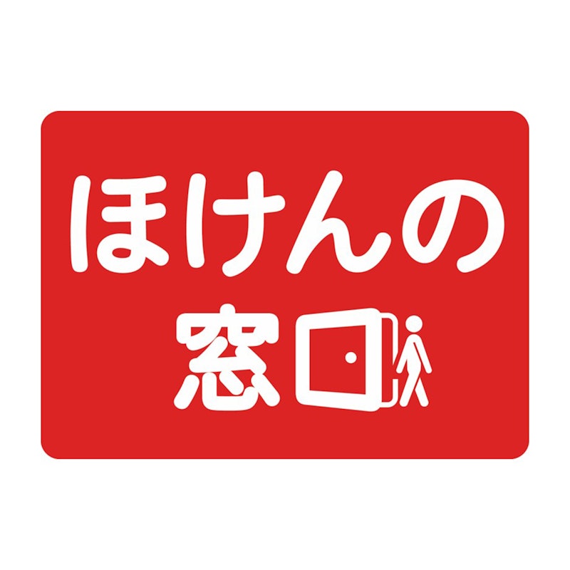 ほけんの窓口 1