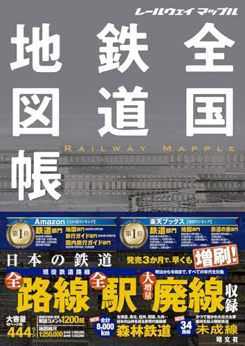 全国鉄道地図帳  1