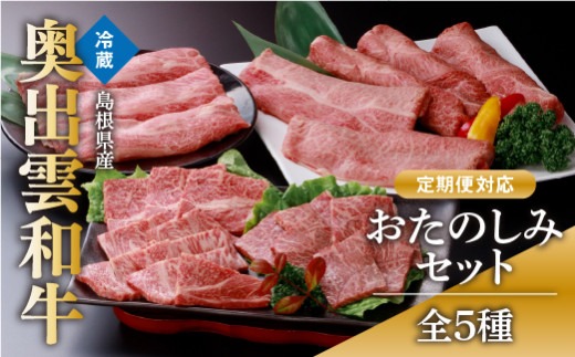 奥出雲和牛5種おたのしみセット 1