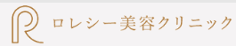 ロレシー美容クリニック　スキンボトックス 1