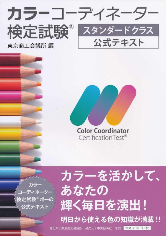 カラーコーディネーター検定試験スタンダードクラス公式テキスト 1