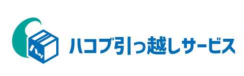 ハコブ引っ越しサービス 1