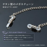 チタン めがねチェーン 3