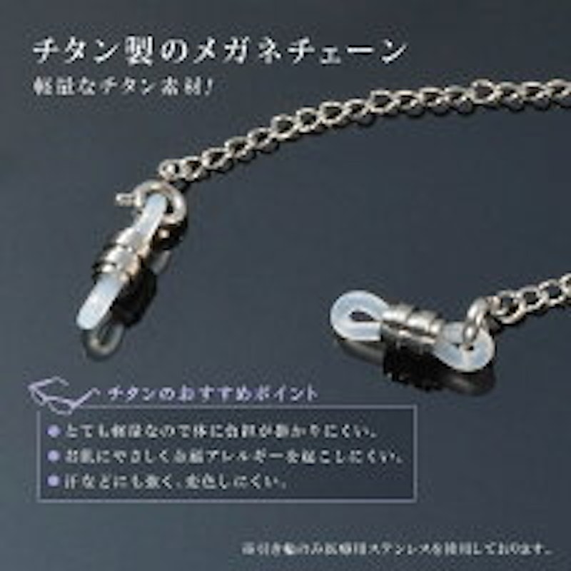 チタン めがねチェーン 3