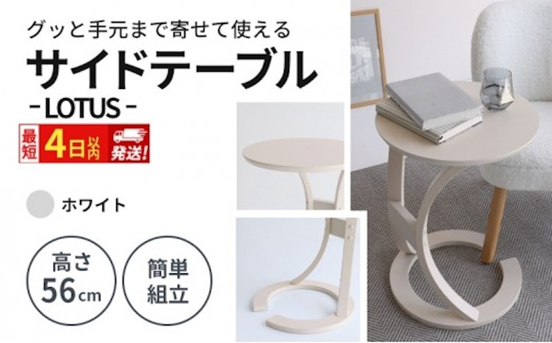 サイドテーブル ロータス 1