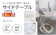 兵庫県加西市 サイドテーブル ロータス 1