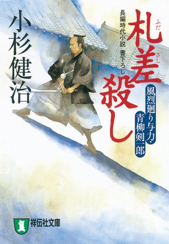 札差殺し 1