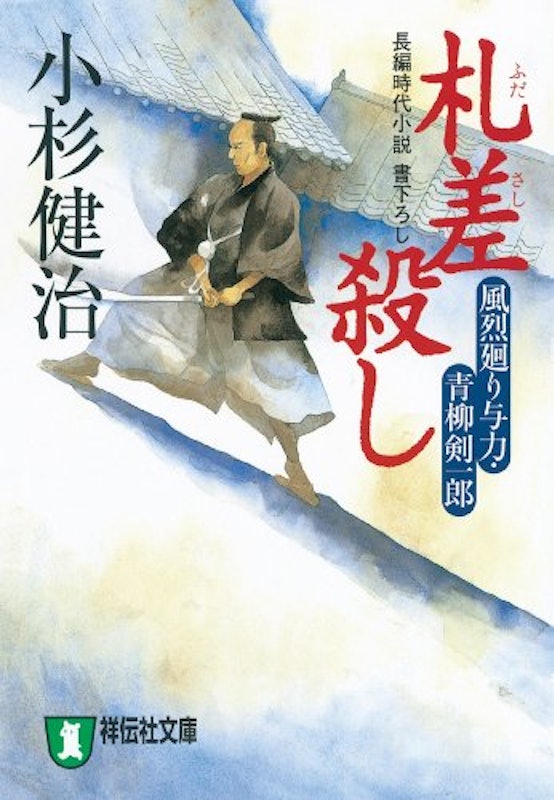 札差殺し 1