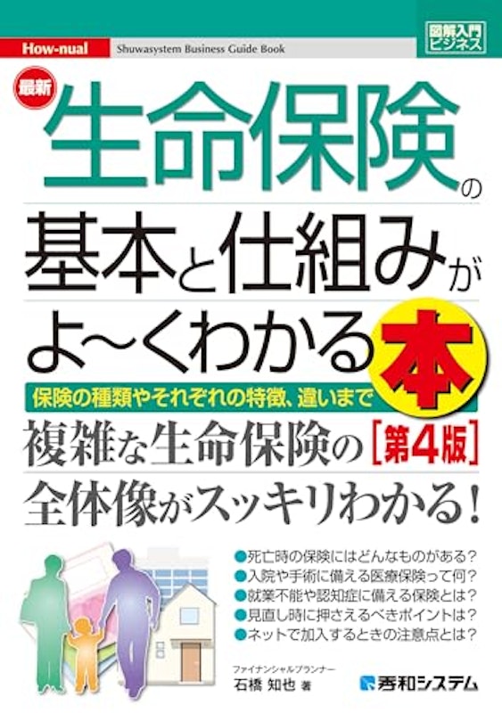 最新 生命保険の基本と仕組みがよ~くわかる本 1