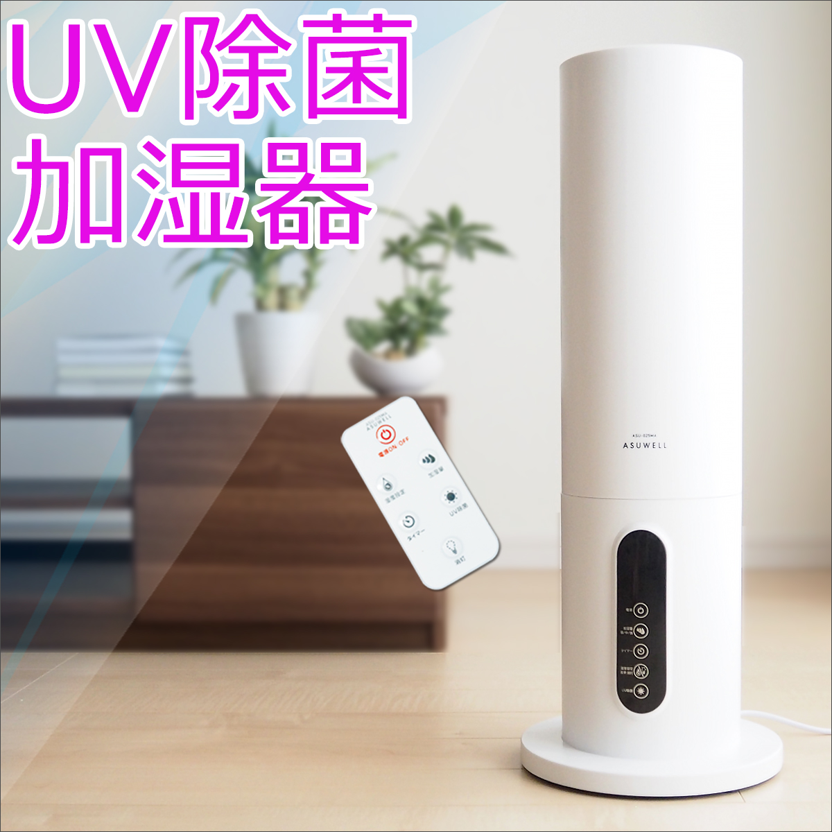 UV除菌 超音波加湿器 1