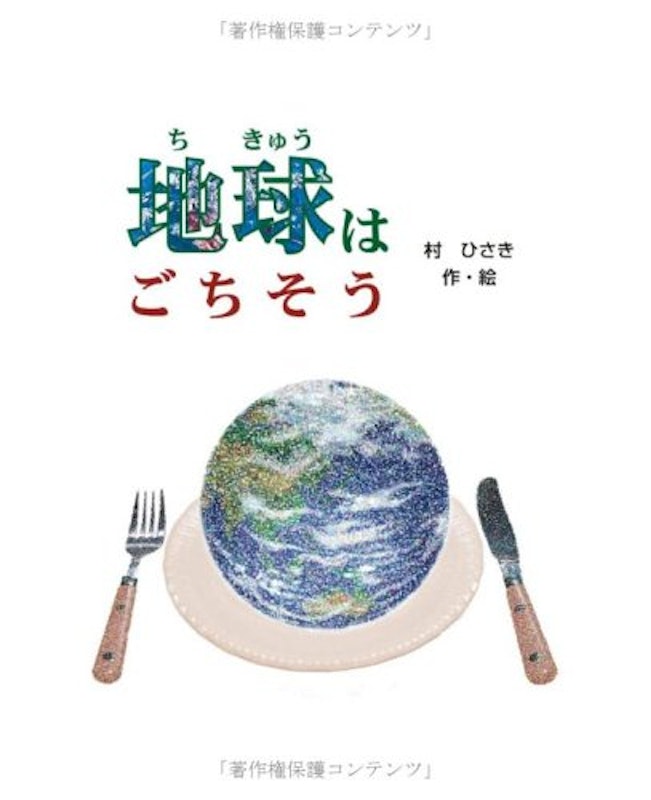 地球はごちそう 大人用 1