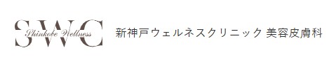 新神戸ウェルネスクリニック美容皮膚科 ほくろ除去 1