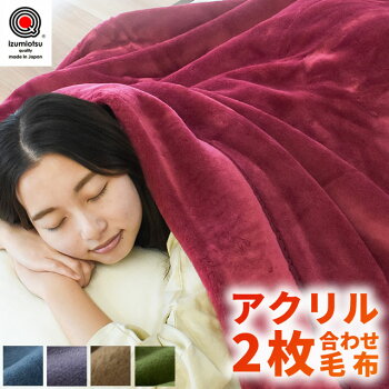 アクリル2枚合わせ毛布 1