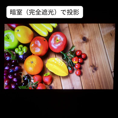 暗室なら鮮やかでくっきりとした画質