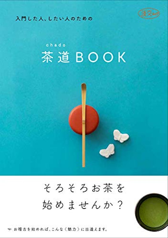 入門した人、したい人のための chado茶道BOOK 1