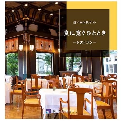 選べる体験ギフト 食に寛ぐひととき 1