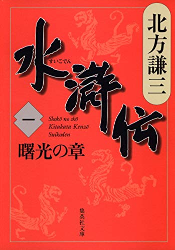 水滸伝1  曙光の章 1