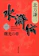 集英社 水滸伝1 曙光の章 1