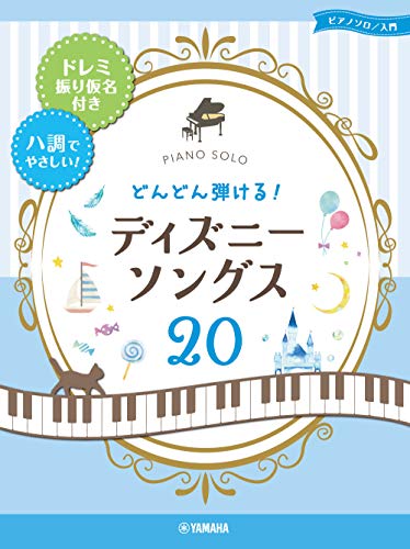 どんどん弾ける！ ディズニー・ソングス20 1