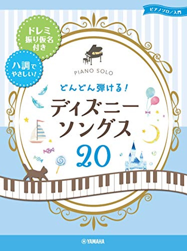 どんどん弾ける! ディズニー・ソングス20 1