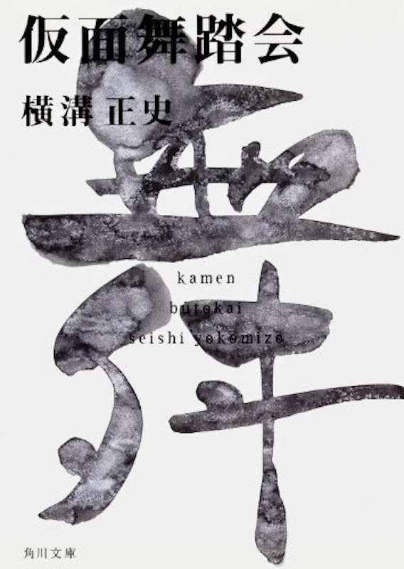 仮面舞踏会 1