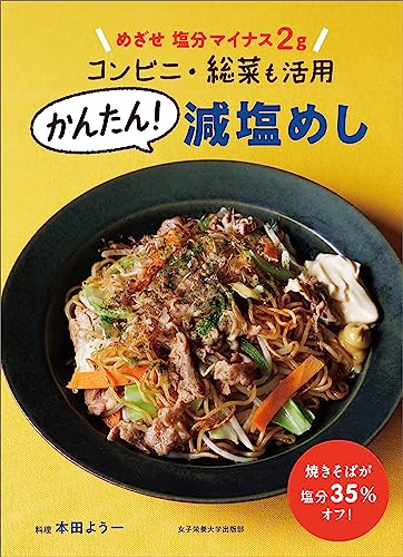 かんたん！ 減塩めし 1