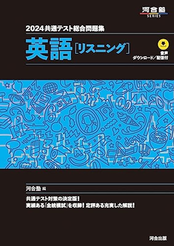 2024共通テスト総合問題集 英語 リスニング 1