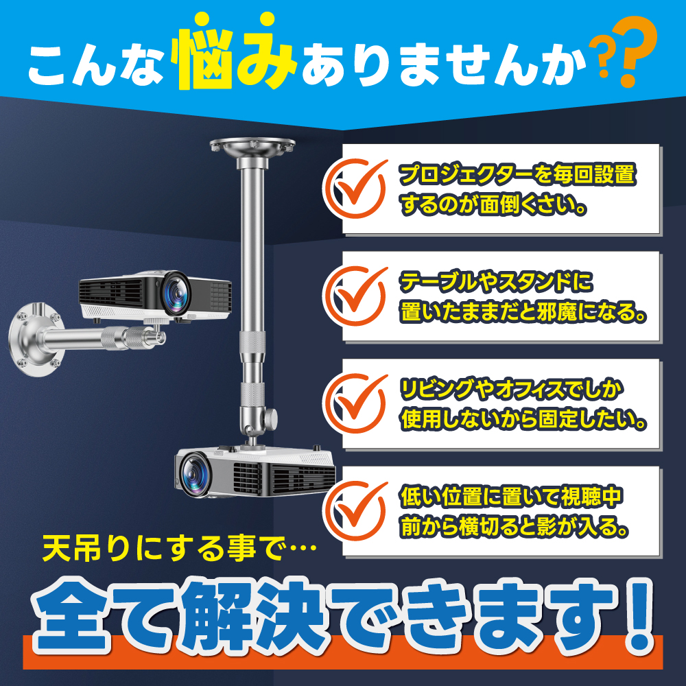 プロジェクター天吊マウント 3