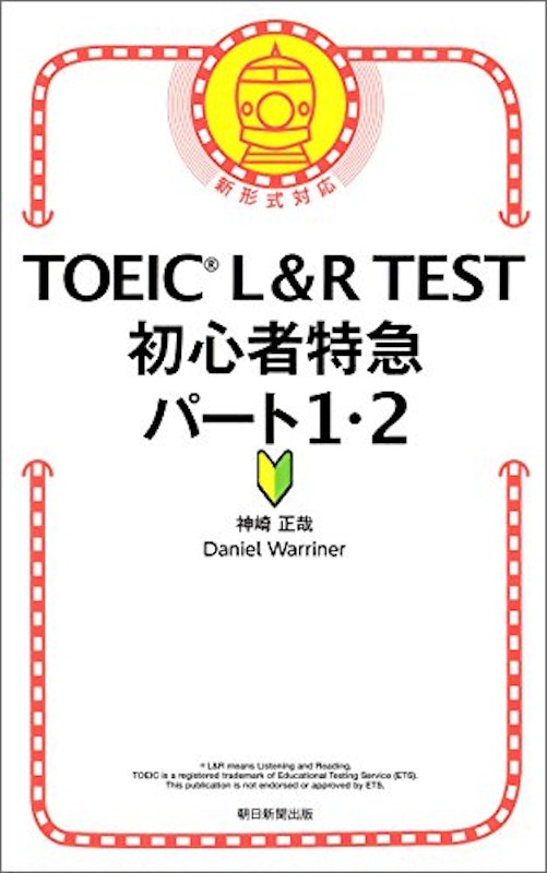 TOEIC L&R TEST 初心者特急 パート1・2 1